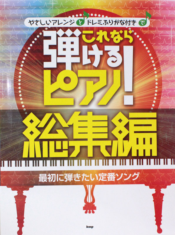 ピアノソロ やさしいアレンジとドレミふりがな付きで これなら弾けるピアノ! 総集編 最初に弾きたい定番ソング ケイエムピー