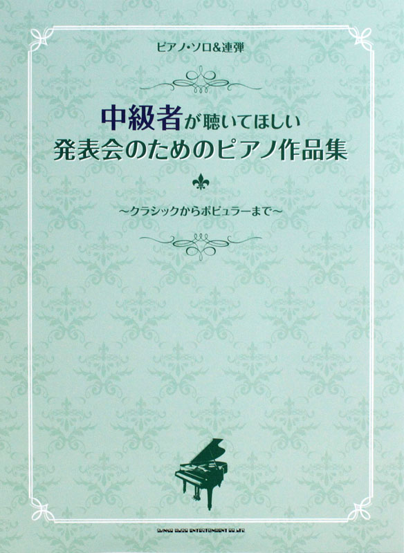 ピアノソロ＆連弾 中級者が聴いてほしい 発表会のためのピアノ作品集 シンコーミュージック