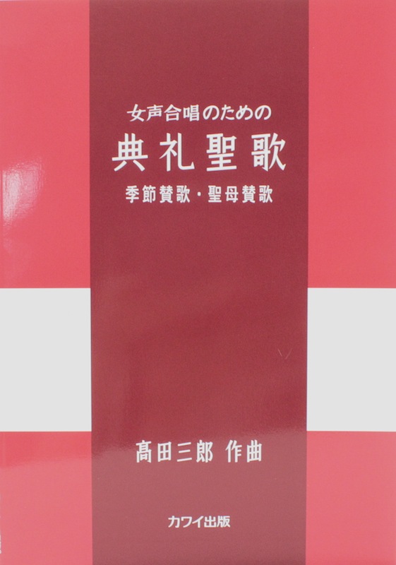 高田三郎 女声合唱のための 典礼聖歌 季節賛歌 聖母賛歌 カワイ出版