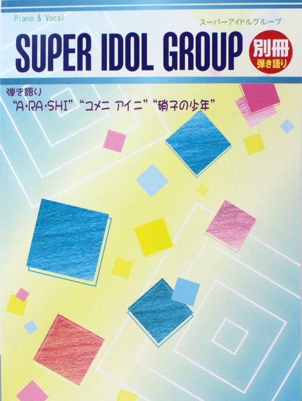 スーパーアイドルグループ 別冊 ピアノ弾き語り 〜A・RA・SHI ユメニアイニ 硝子の少年〜 ミュージックランド