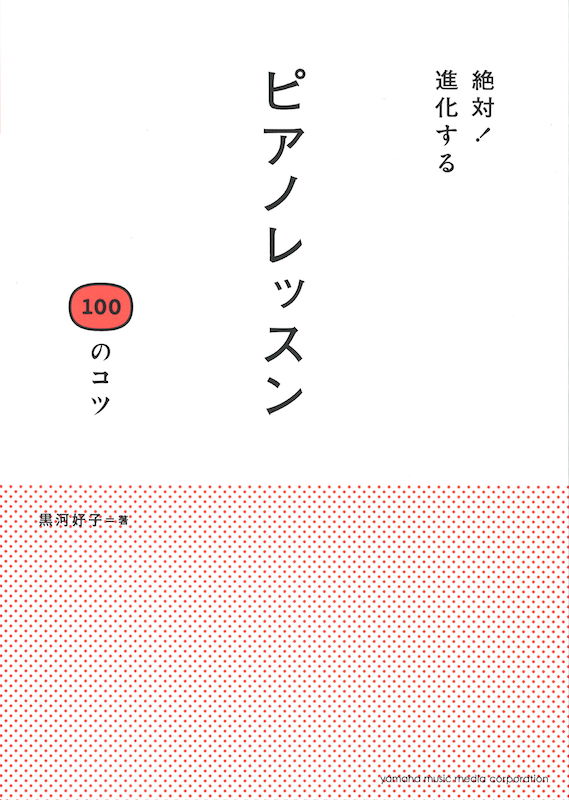 絶対！進化する ピアノレッスン 100のコツ ヤマハミュージックメディア