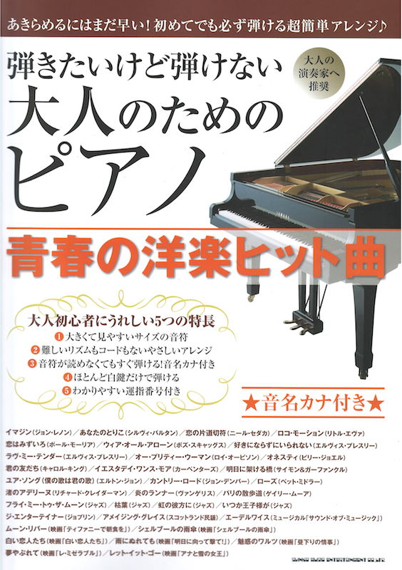 弾きたいけど弾けない大人のためのピアノ 青春の洋楽ヒット曲 シンコーミュージック