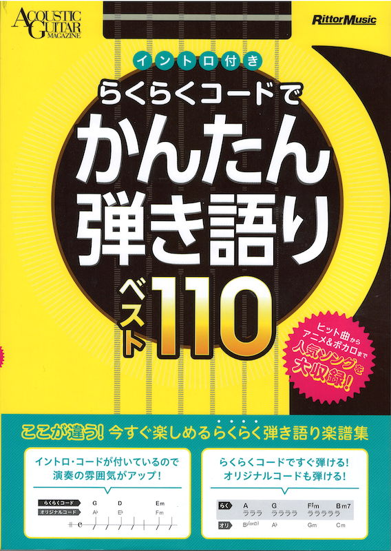 イントロ付き らくらくコードでかんたん弾き語りベスト110 リットーミュージック