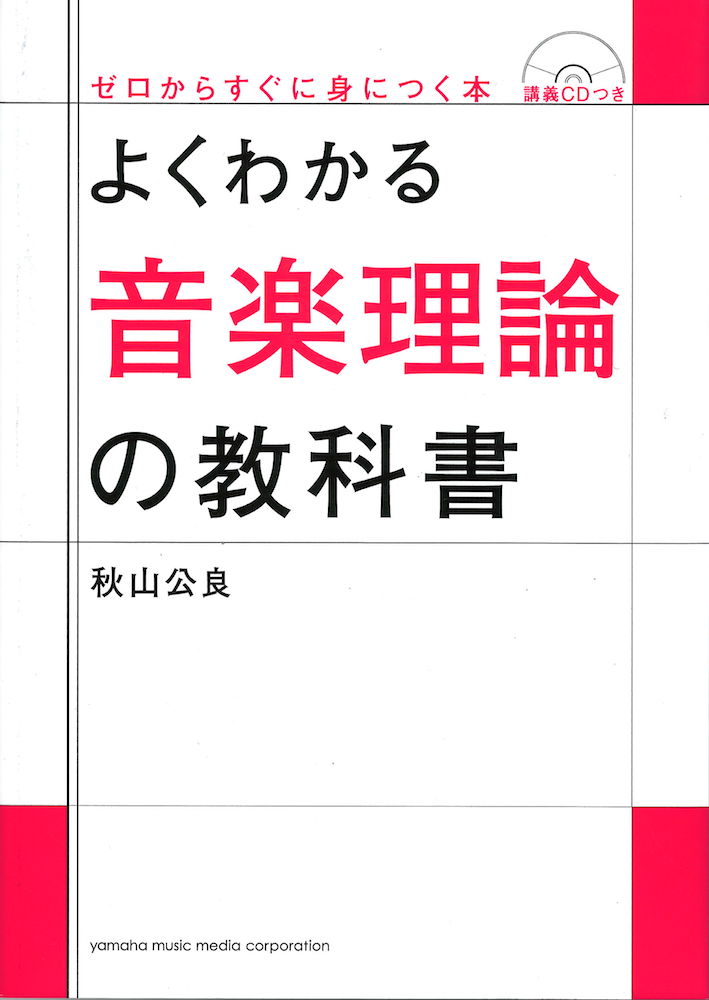 よくわかる音楽理論の教科書 CD付 ヤマハミュージックメディア