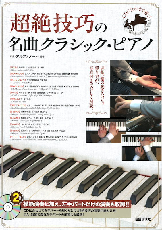 超絶技巧の名曲クラシック・ピアノ CD付 自由現代社