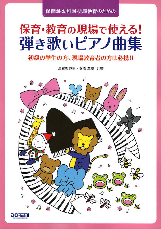 保育 教育の現場で使える 弾き歌いピアノ曲集 ドレミ楽譜出版社 歌うことが大好きになる一冊 Chuya Online Com 全国どこでも送料無料の楽器店