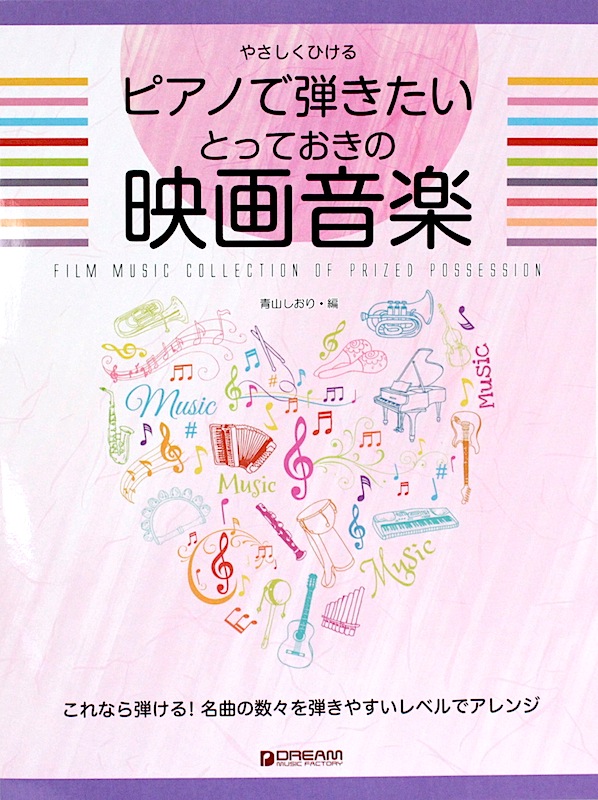 やさしくひける ピアノで弾きたい・とっておきの映画音楽 ドリームミュージックファクトリー