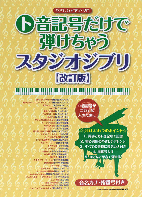 やさしいピアノソロ ト音記号だけで弾けちゃうスタジオジブリ 改訂版 シンコーミュージック