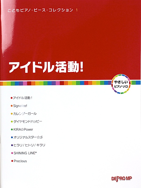 こどもピアノ・ピース・コレクション 1 アイドル活動！ デプロMP