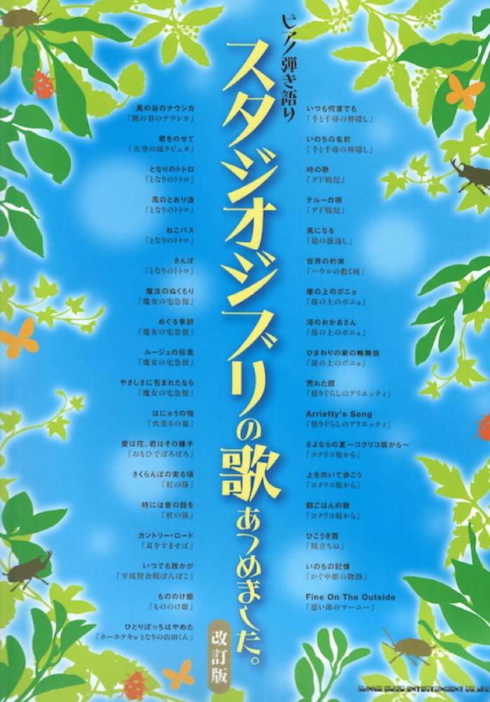 ピアノ弾き語り スタジオジブリの歌あつめました。 改訂版 シンコーミュージック