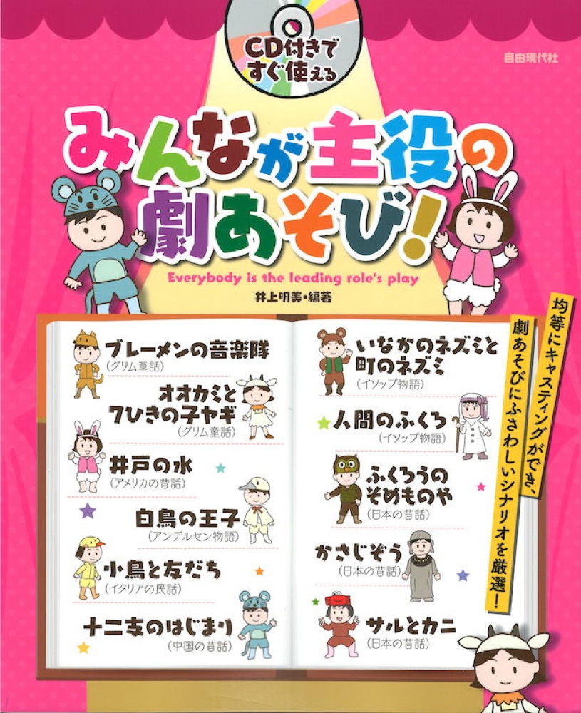 CD付きですぐ使える みんなが主役の劇あそび！ 自由現代社