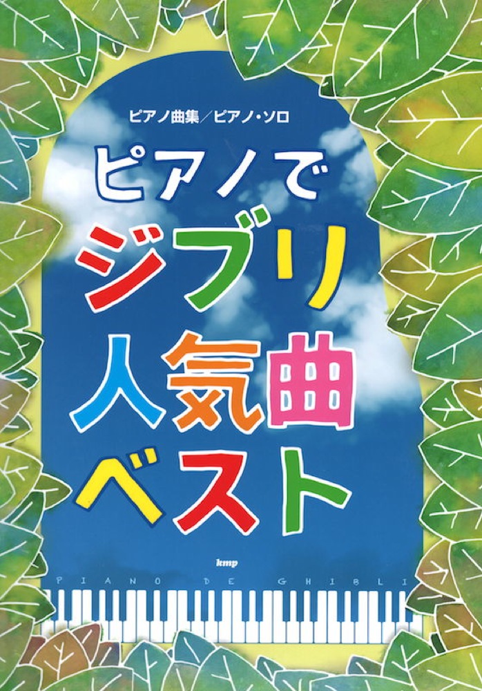 ピアノソロ ピアノでジブリ人気曲ベスト ケイエムピー