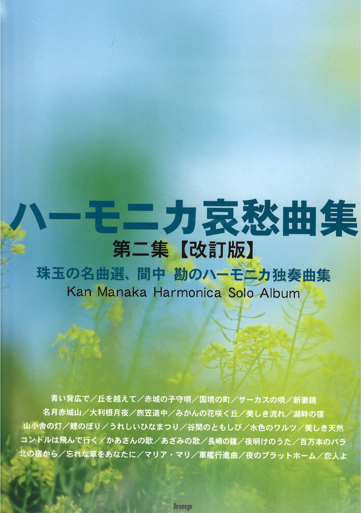 ハーモニカ哀愁曲集 間中勘 第2集 改訂版 ケイエムピー