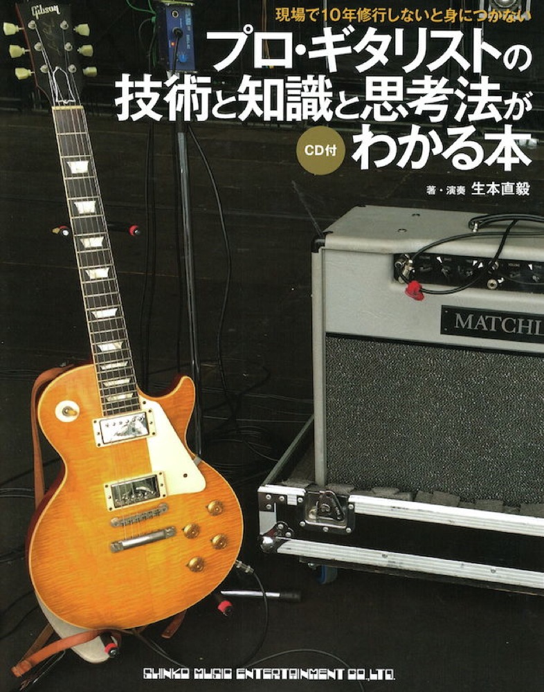 プロ・ギタリストの技術と知識と思考法がわかる本 CD付 シンコーミュージック