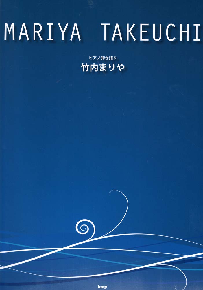 ピアノ弾き語り 竹内まりや KMP