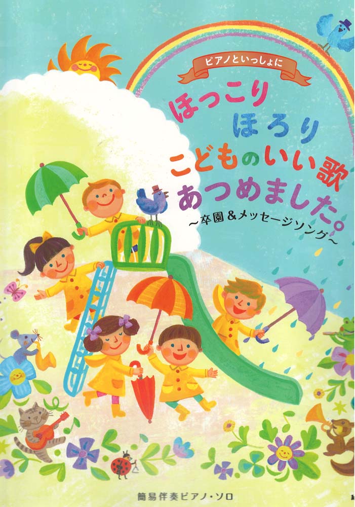 ピアノといっしょに 簡易伴奏ピアノソロ ほっこりほろり こどものいい歌あつめました 卒園＆メッセージソング KMP