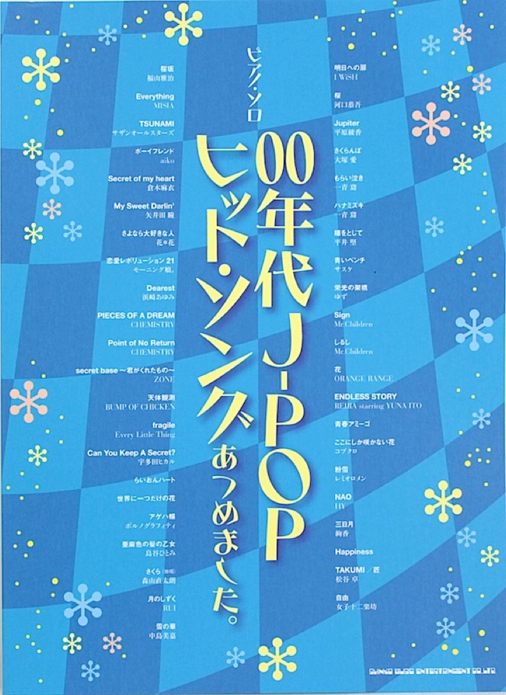 ピアノソロ 00年代 JPOPヒットソングあつめました。 シンコーミュージック