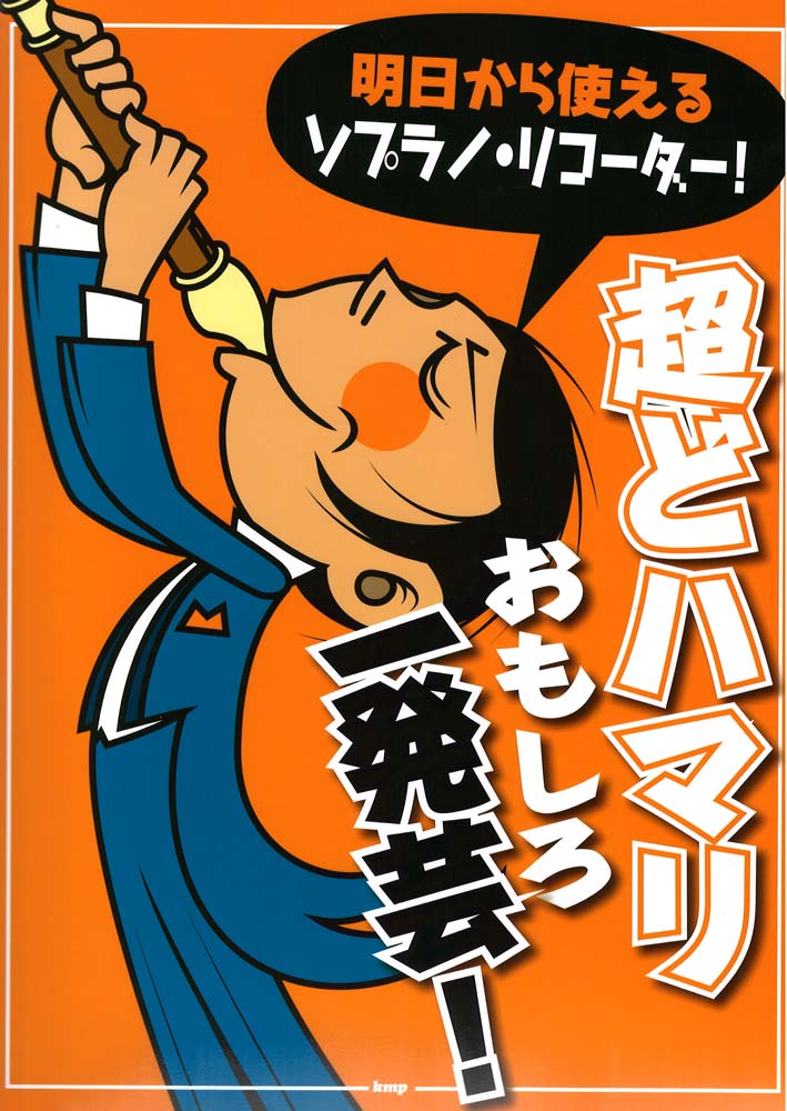 明日から使えるソプラノ・リコーダー！ 超どハマリ おもしろ一発芸！ ケイエムピー