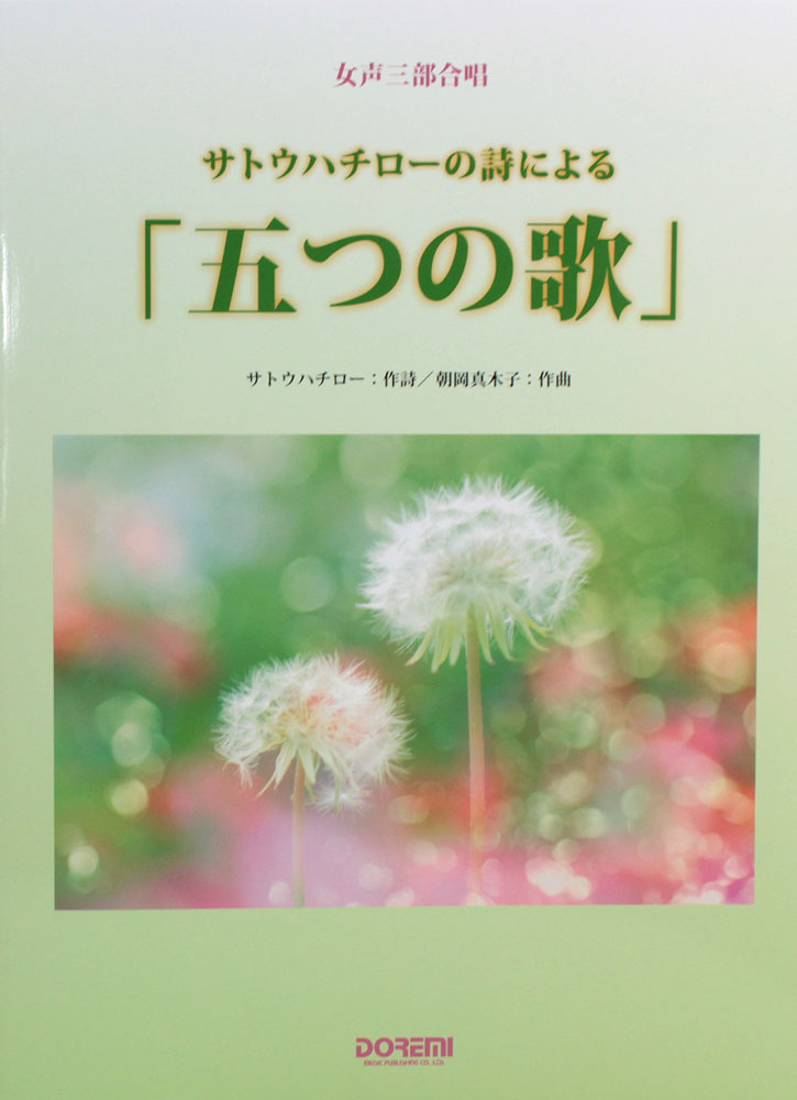 女声三部合唱 サトウハチローの詩による 「五つの歌」 ドレミ楽譜出版社