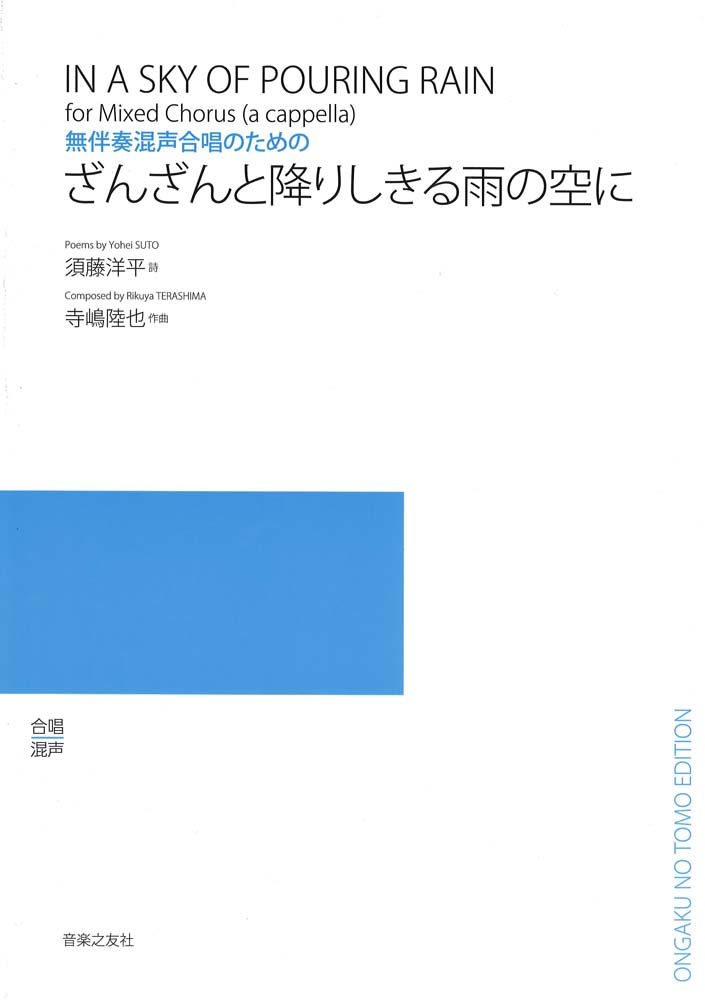 無伴奏混声合唱のための ざんざんと降りしきる雨の空に 音楽之友社