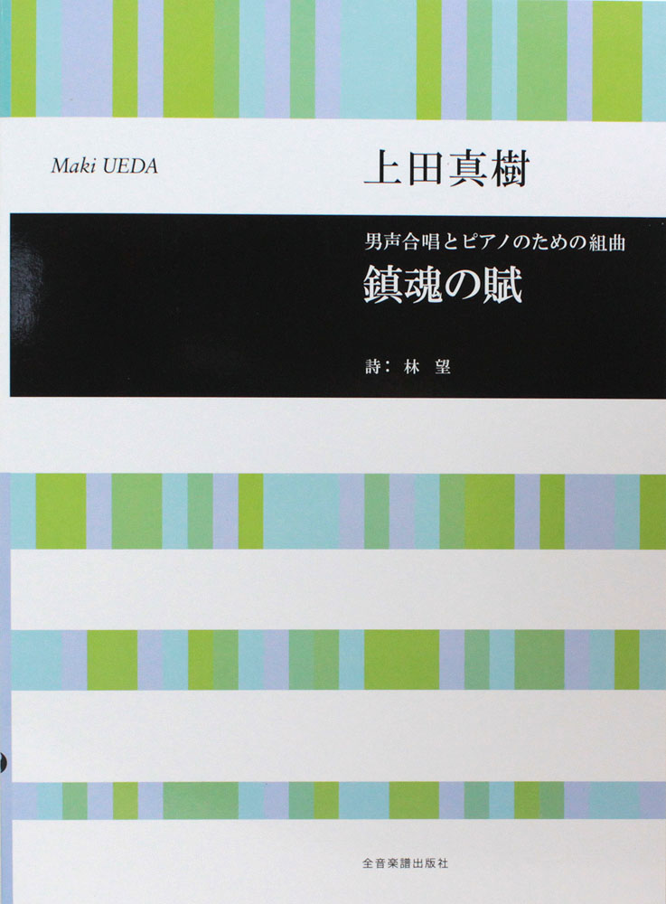 合唱ライブラリー 上田真樹 男声合唱とピアノのための組曲 鎮魂の賦 全音楽譜出版社