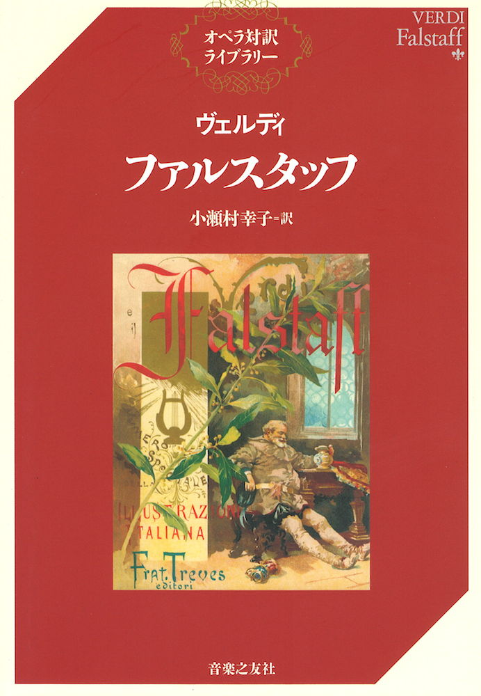 ヴェルディ ファルスタッフ オペラ対訳ライブラリー 音楽之友社(言葉の