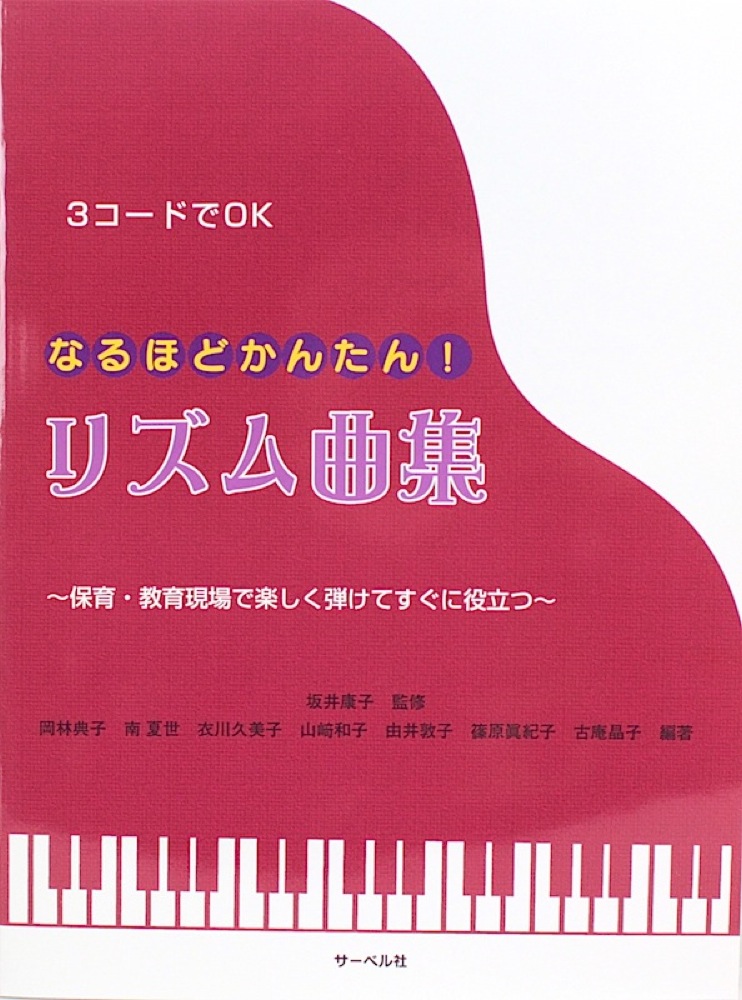 3コードでOK なるほどかんたん！ リズム曲集 保育・教育現場で楽しく弾けてすぐに役立つ サーベル社