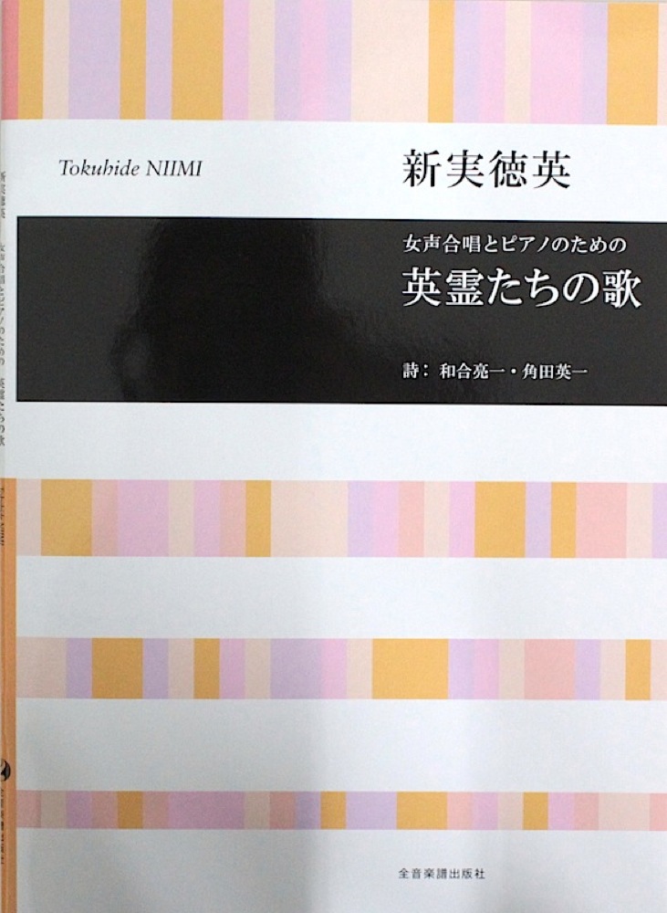 新実徳英：女声合唱とピアノのための 英霊たちの歌 全音楽譜出版社