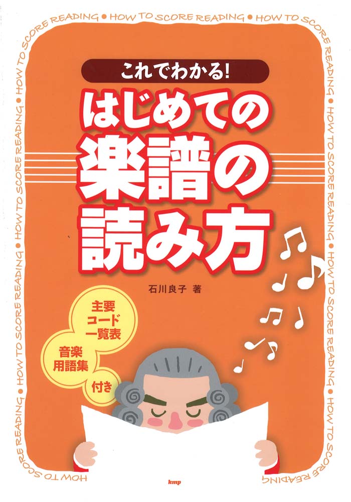 はじめての楽譜の読み方 ケイエムピー