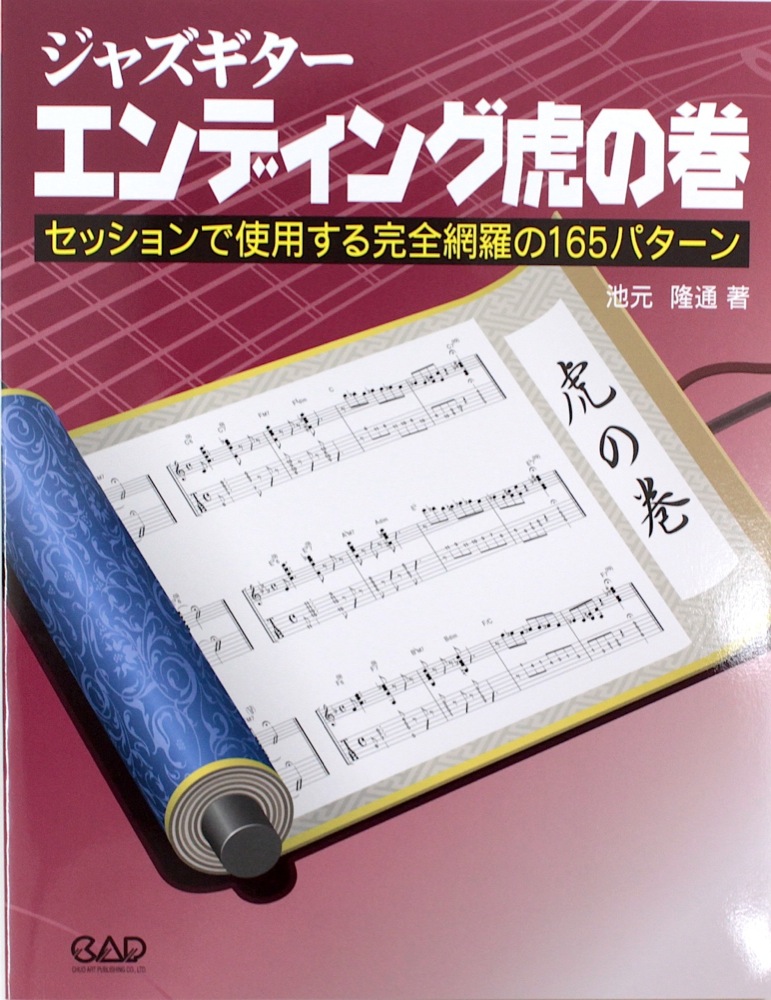 ジャズギター エンディング虎の巻 中央アート出版社