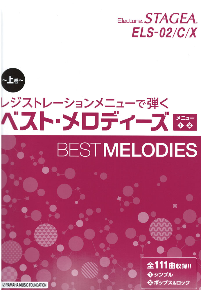 STAGEA ELS-02/C/X レジストレーションメニューで弾く ベスト・メロディーズ 上巻 メニュー 1 2 ヤマハミュージックメディア