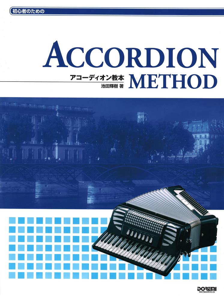 初心者のための アコーディオン教本 ドレミ楽譜出版社(理論と実技を