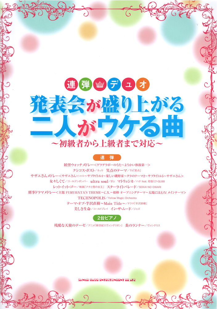 連弾 デュオ 発表会が盛り上がる二人がウケる曲 シンコーミュージック 初級者 上級者対応 連弾ピアノ楽譜 Chuya Online Com 全国どこでも送料無料の楽器店