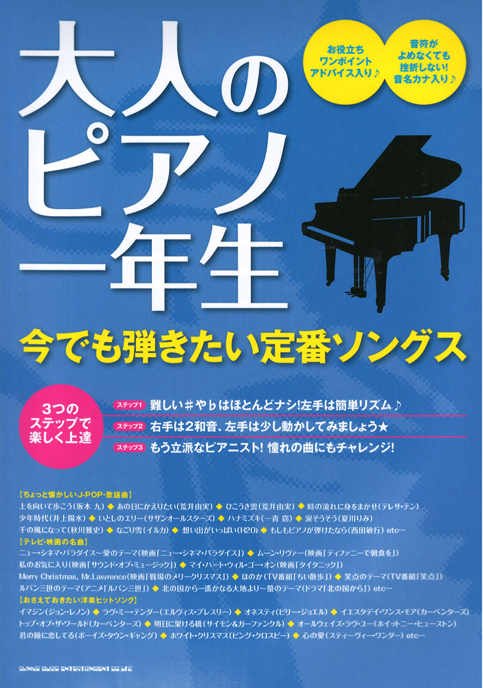 大人のピアノ一年生 今でも弾きたい定番ソングス シンコーミュージック