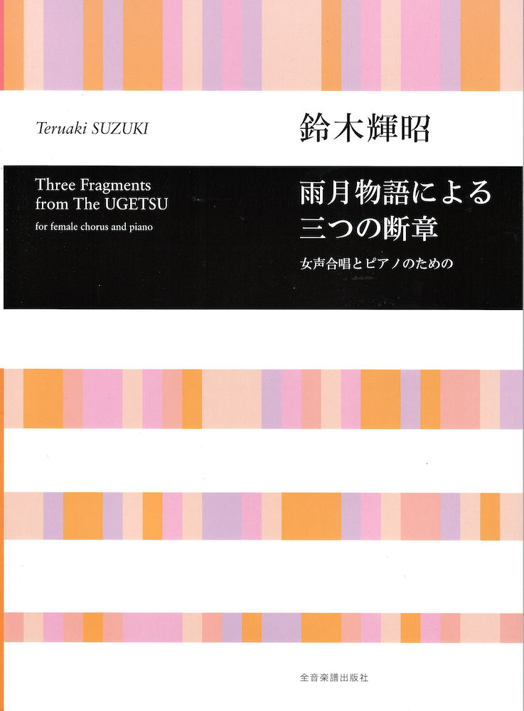 鈴木輝昭 雨月物語による三つの断章 女声合唱とピアノのための 全音楽譜出版社