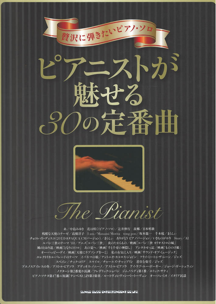 贅沢に弾きたいピアノソロ ピアニストが魅せる30の定番曲