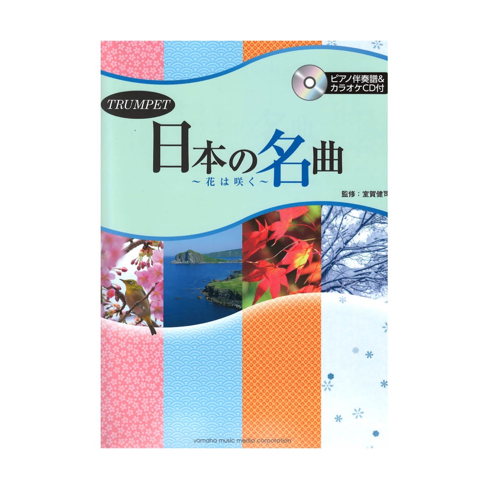 トランペット 日本の名曲 〜花は咲く〜 ピアノ伴奏譜＆カラオケCD付 ヤマハミュージックメディア