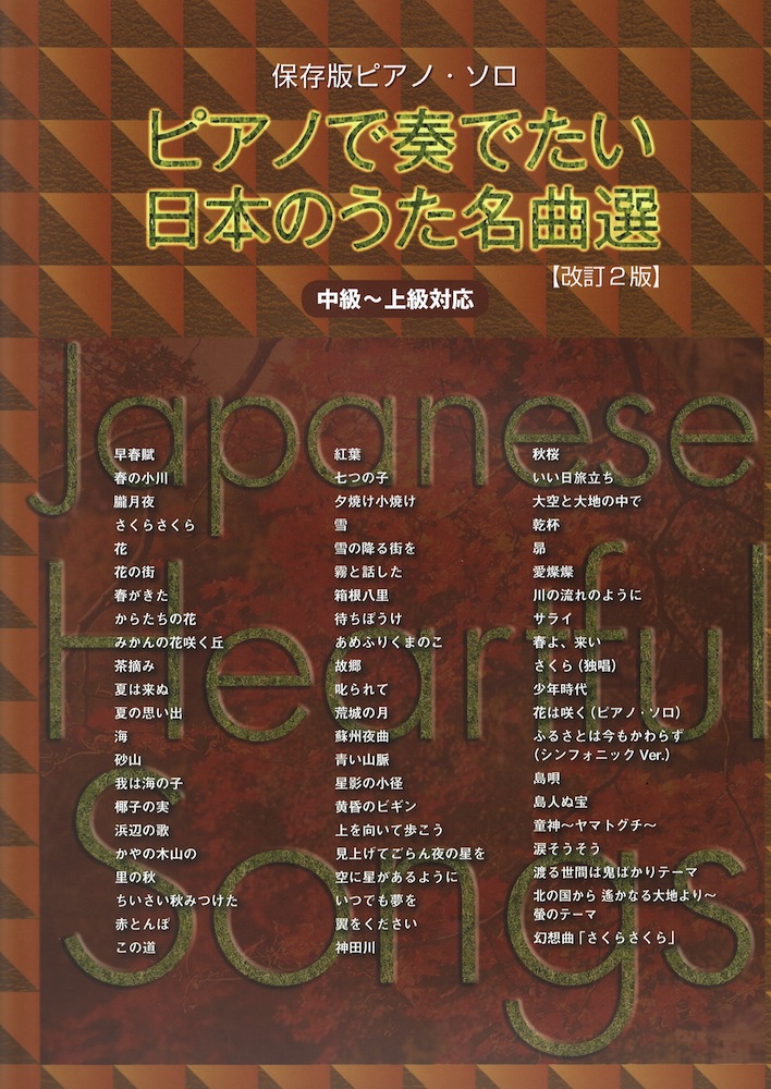 保存版ピアノソロ ピアノで奏でたい日本のうた名曲選 改訂2版 シンコーミュージック