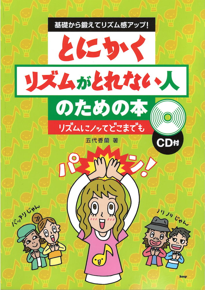 基礎から鍛えてリズム感アップ とにかくリズムがとれない人のための本 CD付き ケイ エム ピー