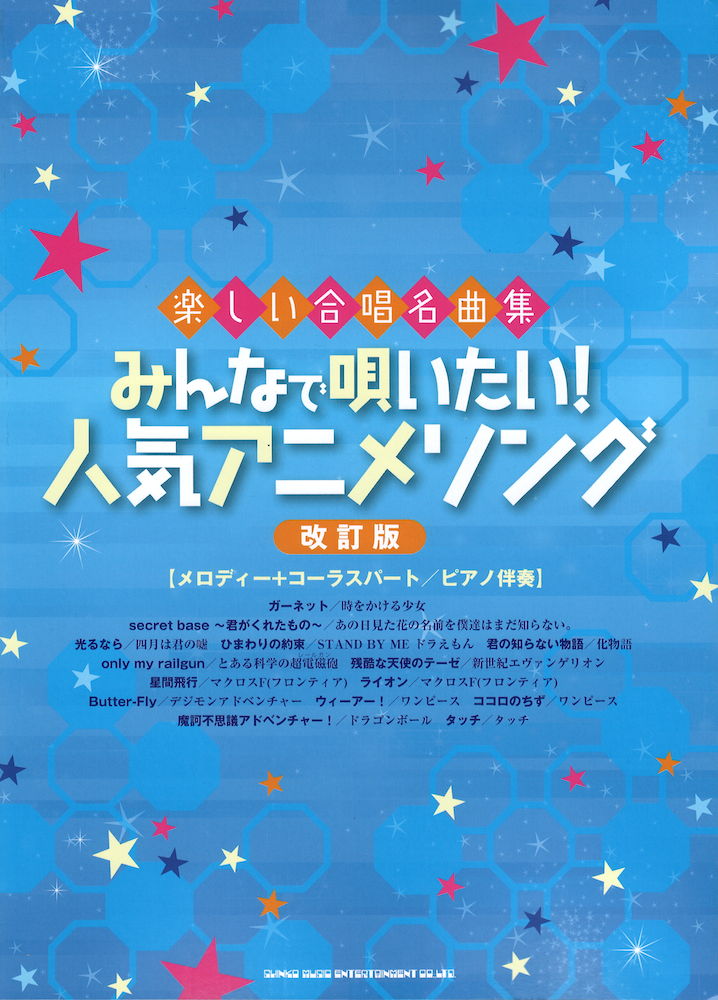 楽しい合唱名曲集 みんなで唄いたい!人気アニメソング シンコーミュージック