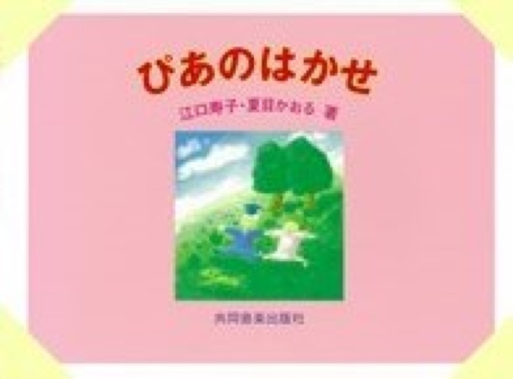 ぴあのはかせ 江口寿子・夏目かおる著 共同音楽出版社