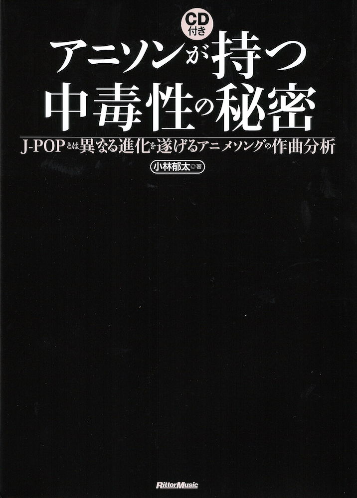 アニソンが持つ中毒性の秘密 CD付 リットーミュージック