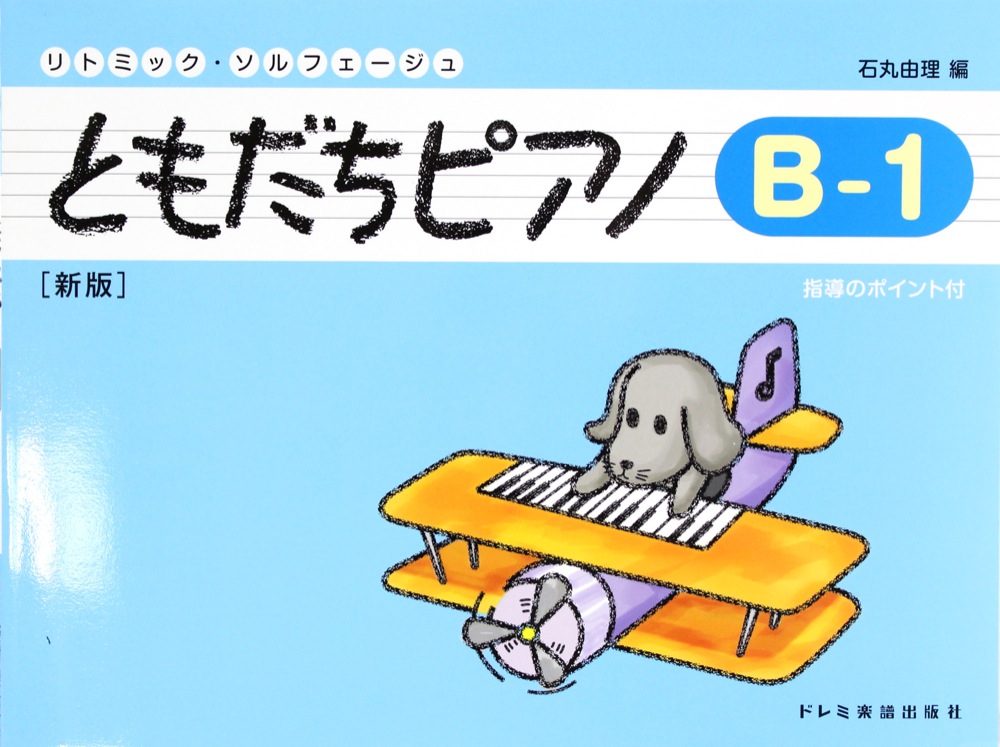 B-1　ドレミ楽譜出版社(表現や練習ポイントの解説を掲載)　新版　ともだちピアノ　web総合楽器店