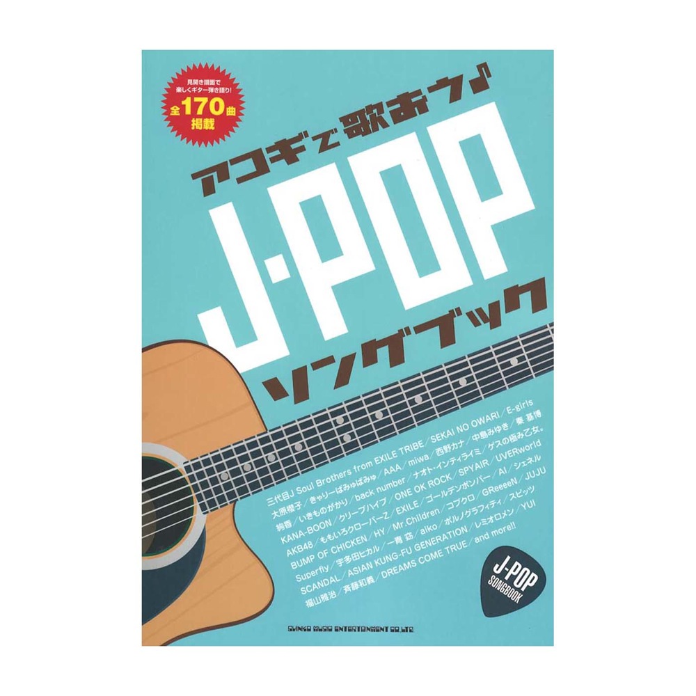 アコギで歌おう J-POPソングブック シンコーミュージック