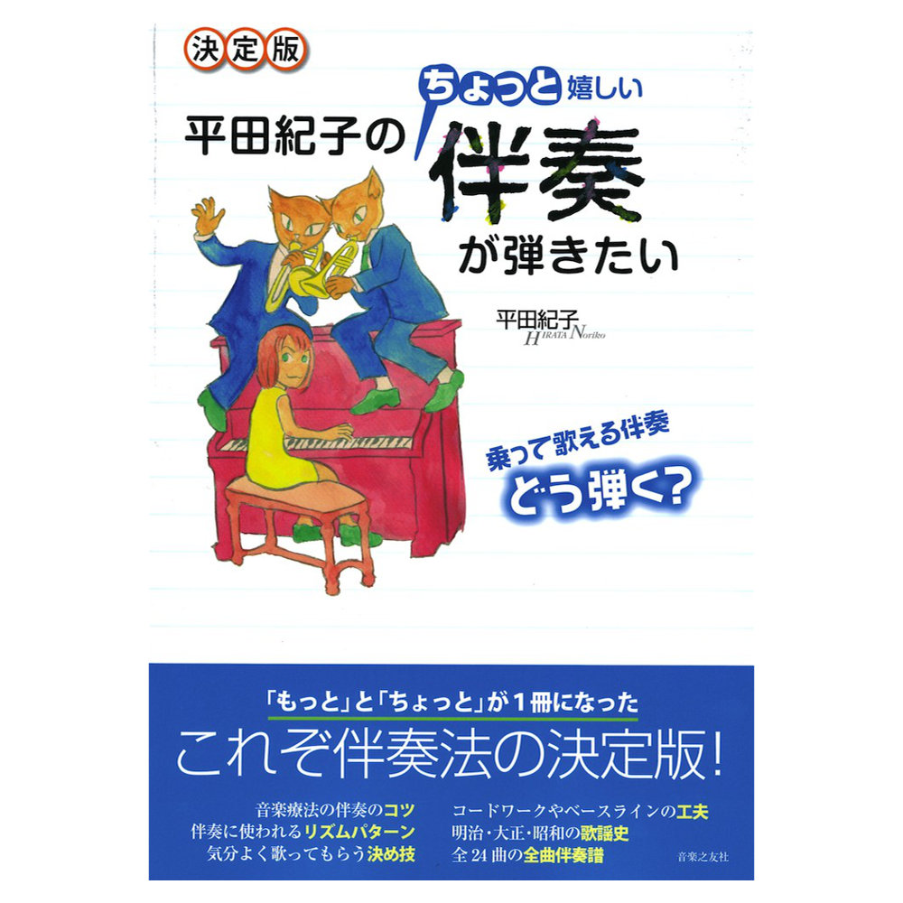 決定版 平田紀子の ちょっと嬉しい伴奏が弾きたい 音楽之友社