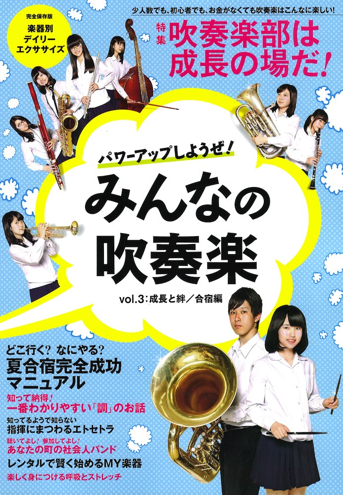 ヤマハムックシリーズ パワーアップしようぜ！みんなの吹奏楽 vol.3 ヤマハミュージックメディア