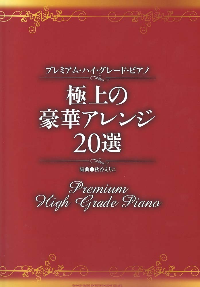 ピアノ楽譜　極上の豪華アレンジ20選 シンコーミュージック