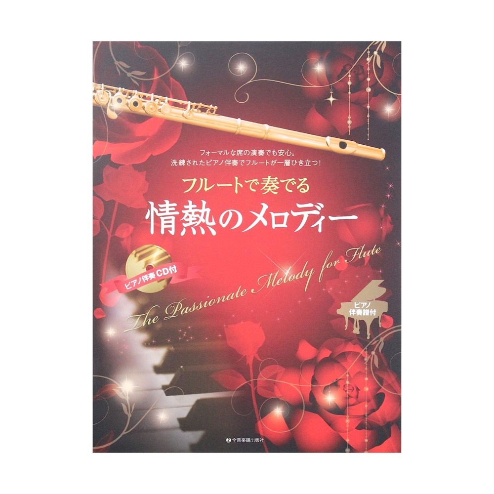 フルートで奏でる情熱のメロディー ピアノ伴奏譜＆ピアノ伴奏CD付 全音楽譜出版社