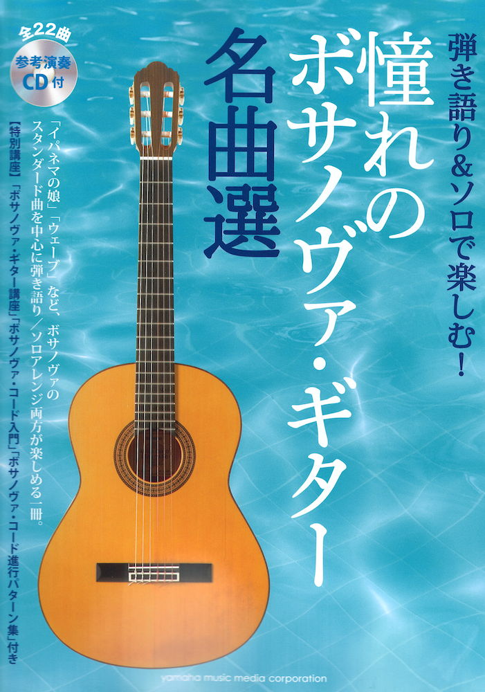 弾き語り&ソロで楽しむ！ 憧れのボサノヴァ・ギター名曲選 参考演奏CD付 ヤマハミュージックメディア