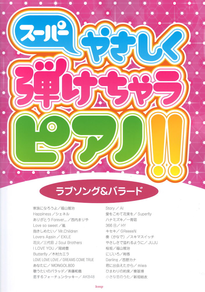 スーパーやさしく弾けちゃうピアノ ラブソング バラード ケイエムピー ラブバラードをたっぷり集めて簡単に弾けるピアノソロ Chuya Online Com 全国どこでも送料無料の楽器店